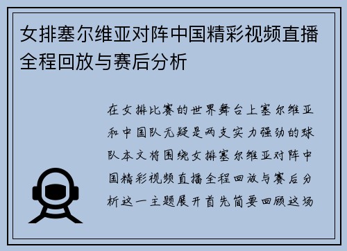 女排塞尔维亚对阵中国精彩视频直播全程回放与赛后分析