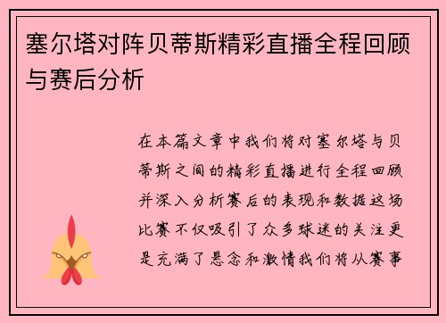 塞尔塔对阵贝蒂斯精彩直播全程回顾与赛后分析