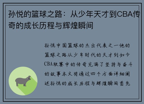 孙悦的篮球之路：从少年天才到CBA传奇的成长历程与辉煌瞬间