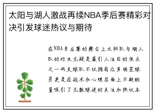 太阳与湖人激战再续NBA季后赛精彩对决引发球迷热议与期待