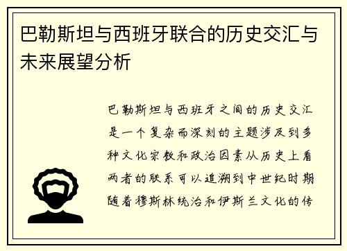 巴勒斯坦与西班牙联合的历史交汇与未来展望分析