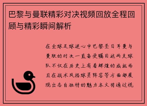 巴黎与曼联精彩对决视频回放全程回顾与精彩瞬间解析