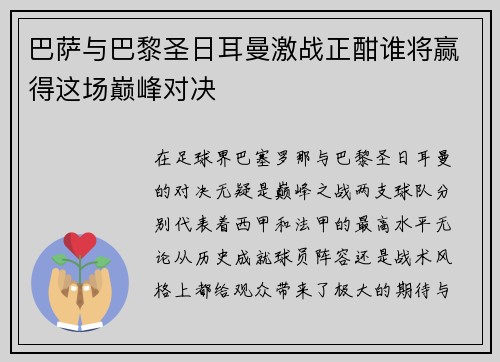 巴萨与巴黎圣日耳曼激战正酣谁将赢得这场巅峰对决