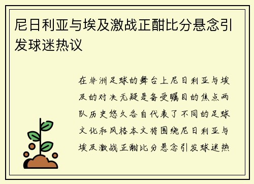 尼日利亚与埃及激战正酣比分悬念引发球迷热议