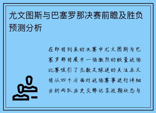 尤文图斯与巴塞罗那决赛前瞻及胜负预测分析