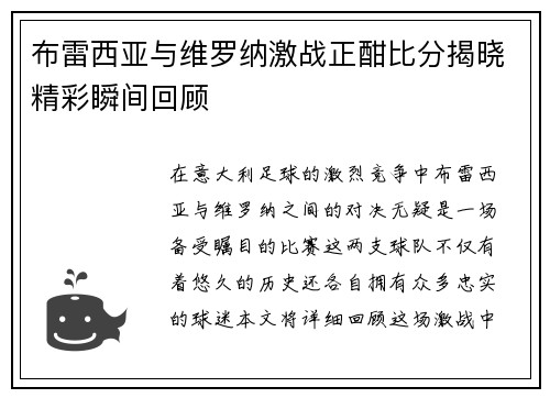 布雷西亚与维罗纳激战正酣比分揭晓精彩瞬间回顾