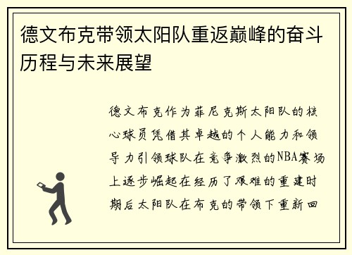 德文布克带领太阳队重返巅峰的奋斗历程与未来展望