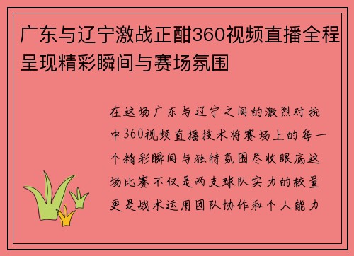 广东与辽宁激战正酣360视频直播全程呈现精彩瞬间与赛场氛围