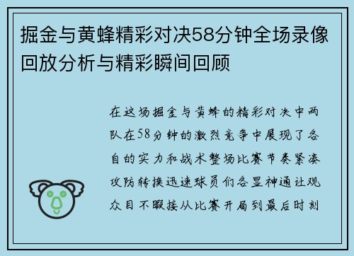 掘金与黄蜂精彩对决58分钟全场录像回放分析与精彩瞬间回顾