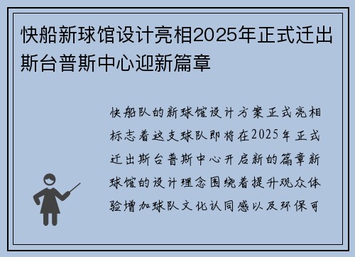 快船新球馆设计亮相2025年正式迁出斯台普斯中心迎新篇章