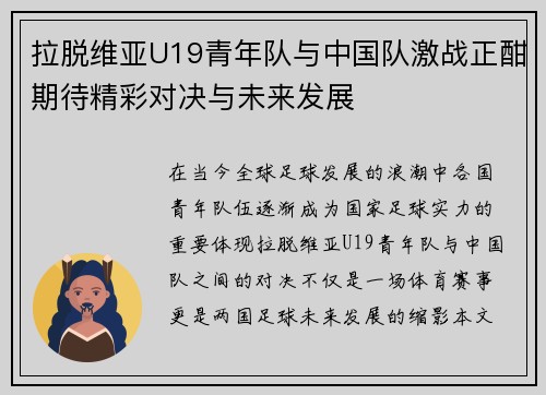 拉脱维亚U19青年队与中国队激战正酣期待精彩对决与未来发展