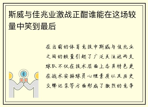 斯威与佳兆业激战正酣谁能在这场较量中笑到最后