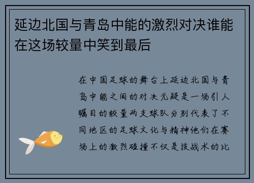 延边北国与青岛中能的激烈对决谁能在这场较量中笑到最后
