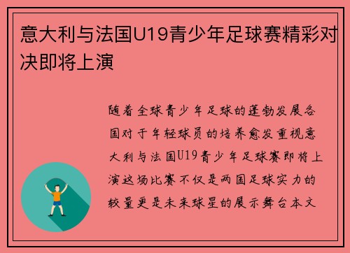 意大利与法国U19青少年足球赛精彩对决即将上演