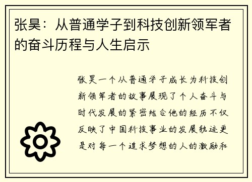 张昊：从普通学子到科技创新领军者的奋斗历程与人生启示