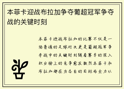 本菲卡迎战布拉加争夺葡超冠军争夺战的关键时刻