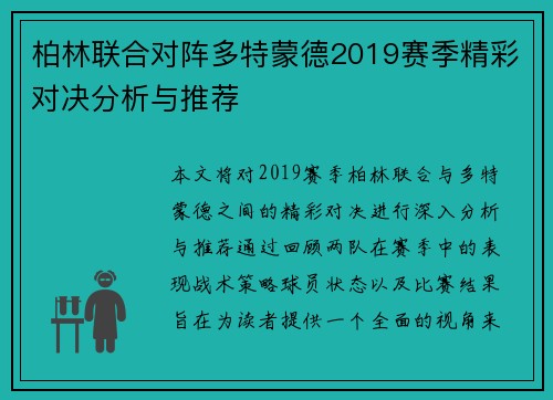 柏林联合对阵多特蒙德2019赛季精彩对决分析与推荐
