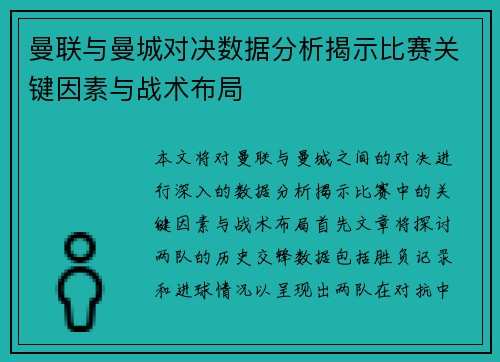 曼联与曼城对决数据分析揭示比赛关键因素与战术布局