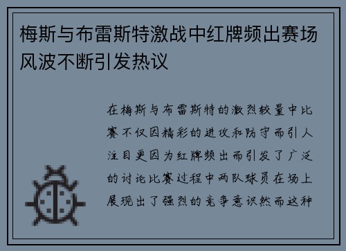 梅斯与布雷斯特激战中红牌频出赛场风波不断引发热议