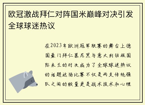 欧冠激战拜仁对阵国米巅峰对决引发全球球迷热议