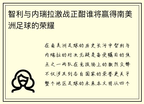 智利与内瑞拉激战正酣谁将赢得南美洲足球的荣耀