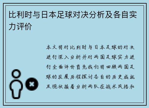 比利时与日本足球对决分析及各自实力评价