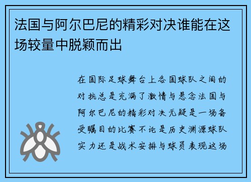 法国与阿尔巴尼的精彩对决谁能在这场较量中脱颖而出