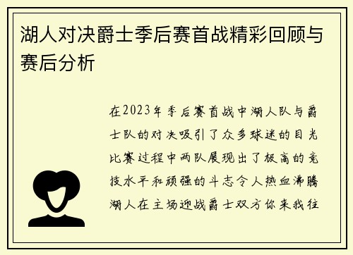 湖人对决爵士季后赛首战精彩回顾与赛后分析