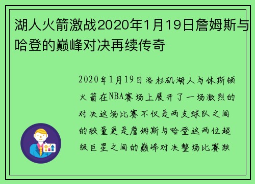 湖人火箭激战2020年1月19日詹姆斯与哈登的巅峰对决再续传奇