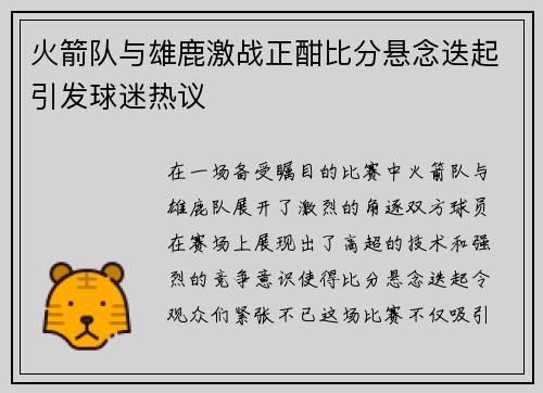 火箭队与雄鹿激战正酣比分悬念迭起引发球迷热议