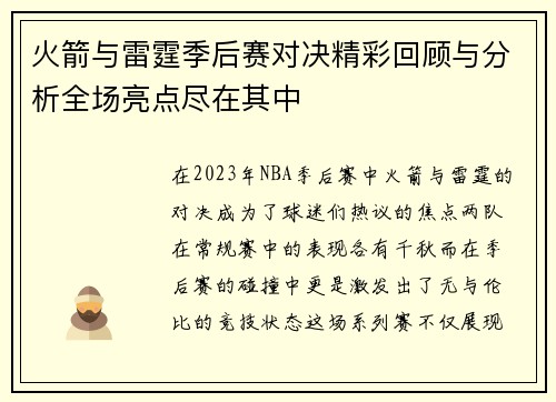 火箭与雷霆季后赛对决精彩回顾与分析全场亮点尽在其中