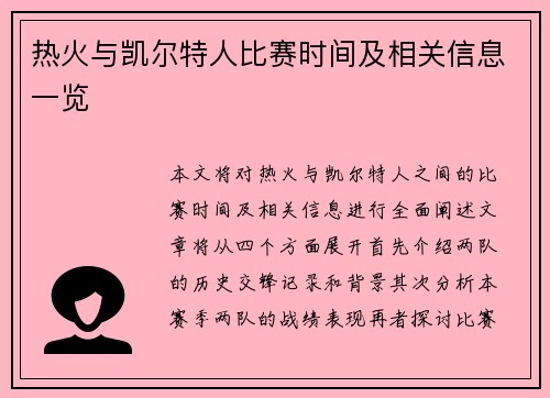 热火与凯尔特人比赛时间及相关信息一览