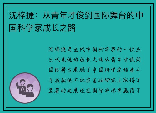 沈梓捷：从青年才俊到国际舞台的中国科学家成长之路