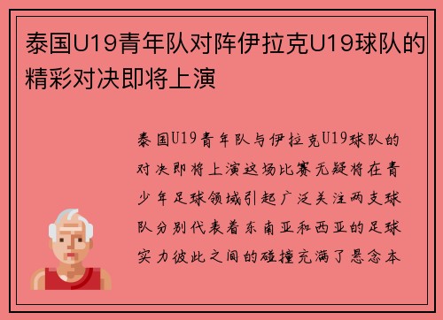 泰国U19青年队对阵伊拉克U19球队的精彩对决即将上演