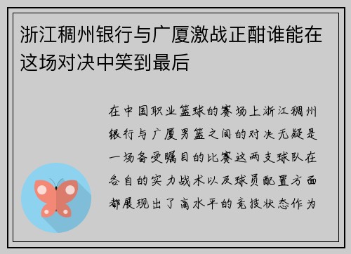浙江稠州银行与广厦激战正酣谁能在这场对决中笑到最后