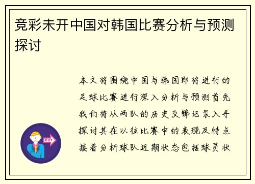 竞彩未开中国对韩国比赛分析与预测探讨