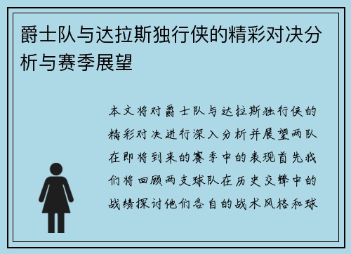 爵士队与达拉斯独行侠的精彩对决分析与赛季展望