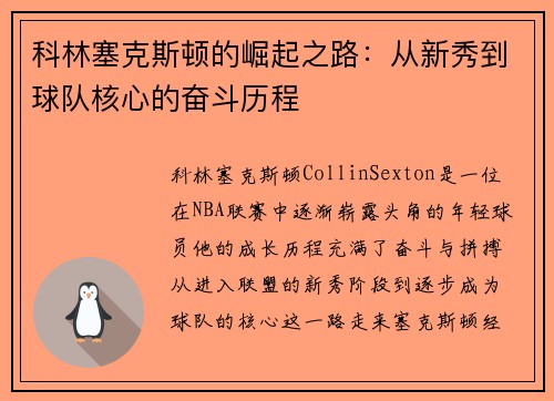 科林塞克斯顿的崛起之路：从新秀到球队核心的奋斗历程