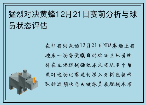 猛烈对决黄蜂12月21日赛前分析与球员状态评估