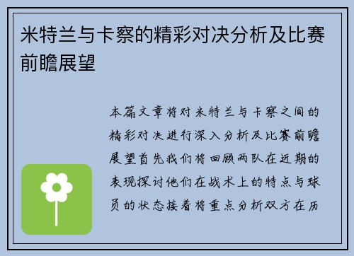 米特兰与卡察的精彩对决分析及比赛前瞻展望