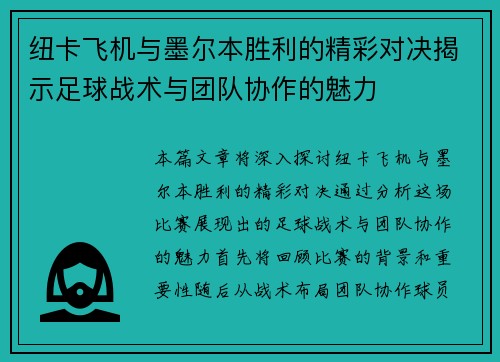 纽卡飞机与墨尔本胜利的精彩对决揭示足球战术与团队协作的魅力