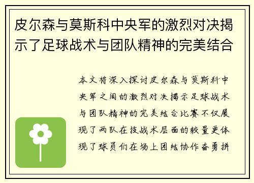 皮尔森与莫斯科中央军的激烈对决揭示了足球战术与团队精神的完美结合