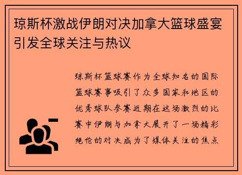 琼斯杯激战伊朗对决加拿大篮球盛宴引发全球关注与热议