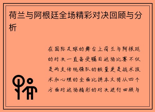 荷兰与阿根廷全场精彩对决回顾与分析