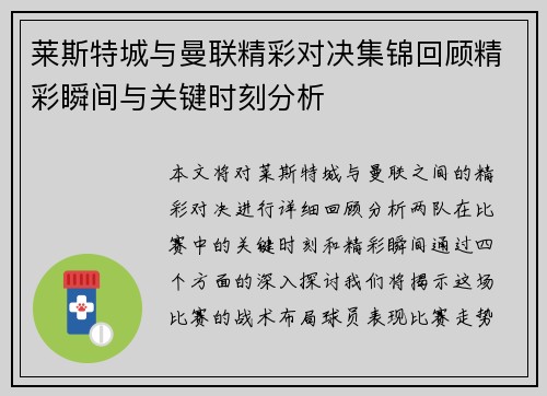 莱斯特城与曼联精彩对决集锦回顾精彩瞬间与关键时刻分析