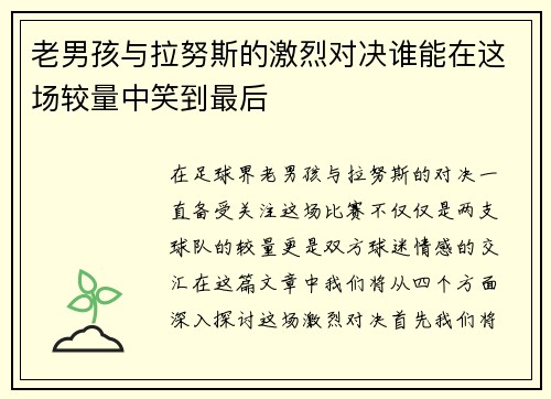 老男孩与拉努斯的激烈对决谁能在这场较量中笑到最后
