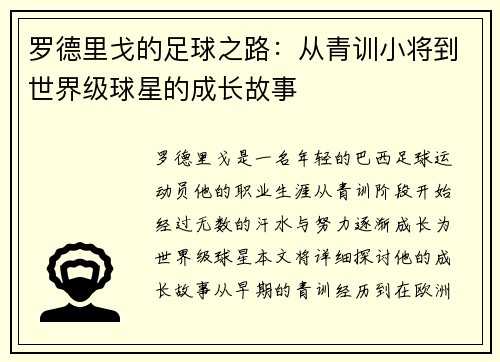 罗德里戈的足球之路：从青训小将到世界级球星的成长故事