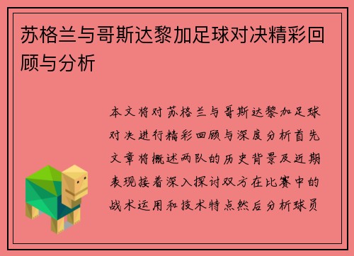 苏格兰与哥斯达黎加足球对决精彩回顾与分析