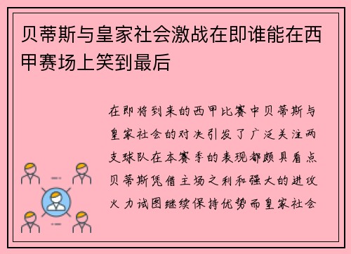 贝蒂斯与皇家社会激战在即谁能在西甲赛场上笑到最后