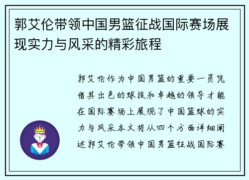 郭艾伦带领中国男篮征战国际赛场展现实力与风采的精彩旅程